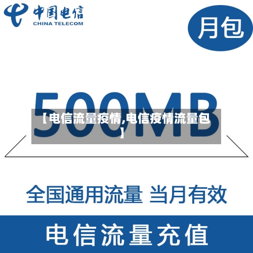 【电信流量疫情,电信疫情流量包】-第1张图片
