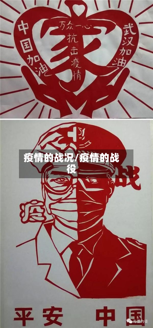 疫情的战况/疫情的战役-第2张图片