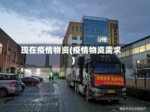 现在疫情物资(疫情物资需求)-第2张图片