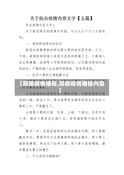 【防御疫情播报,防御疫情播报内容】-第2张图片