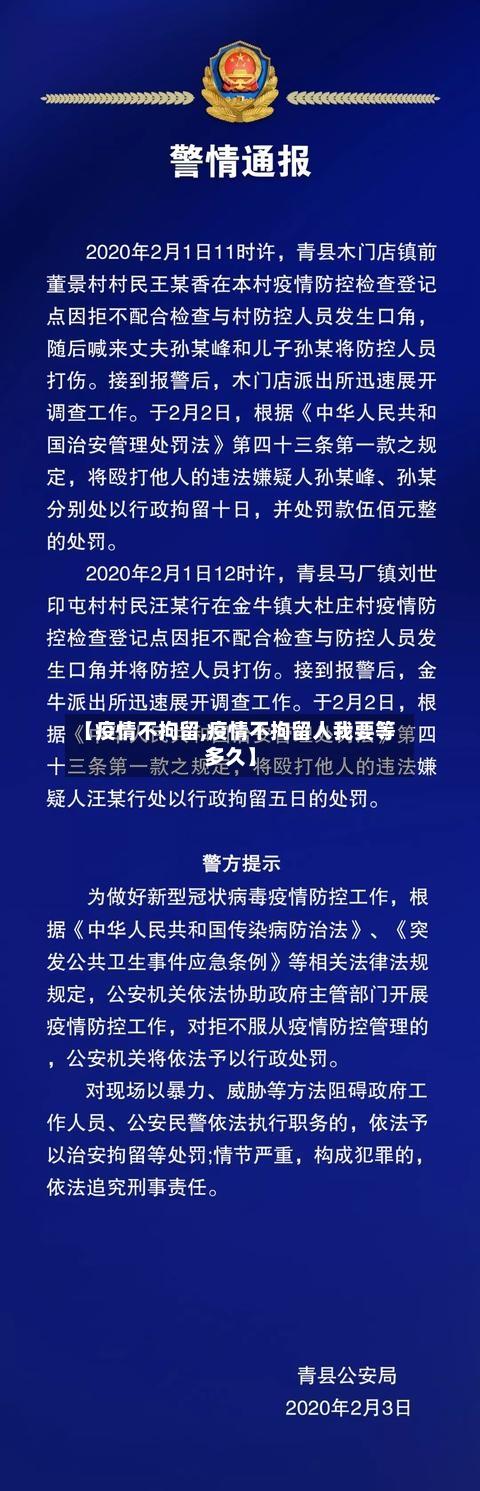 【疫情不拘留,疫情不拘留人我要等多久】-第1张图片