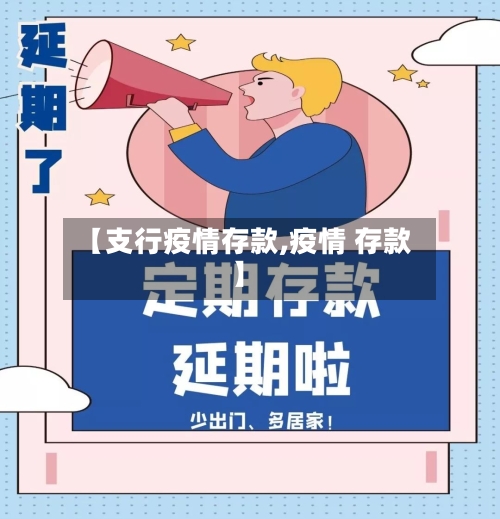 【支行疫情存款,疫情 存款】-第1张图片