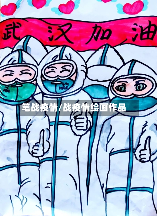 笔战疫情/战疫情绘画作品-第2张图片