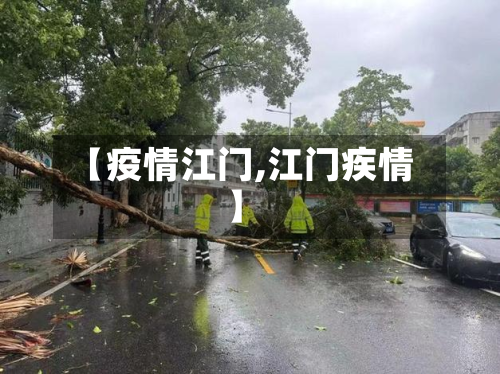 【疫情江门,江门疾情】-第2张图片