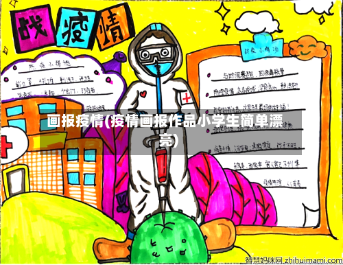 画报疫情(疫情画报作品小学生简单漂亮)-第3张图片