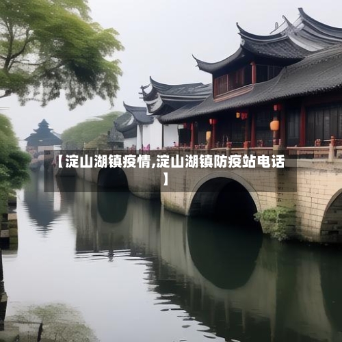 【淀山湖镇疫情,淀山湖镇防疫站电话】-第1张图片