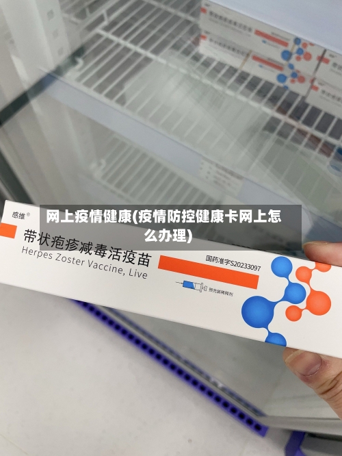 网上疫情健康(疫情防控健康卡网上怎么办理)-第1张图片
