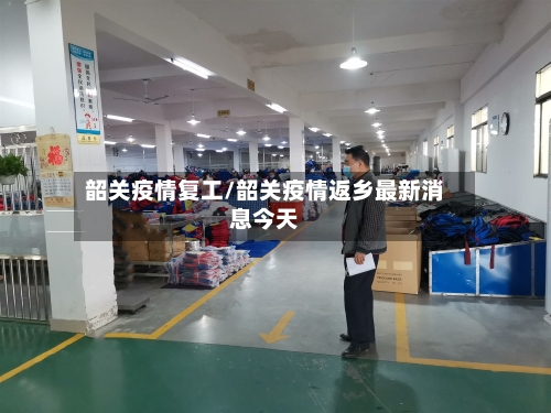 韶关疫情复工/韶关疫情返乡最新消息今天-第1张图片