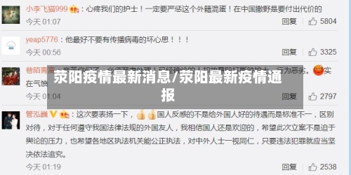 荥阳疫情最新消息/荥阳最新疫情通报-第1张图片