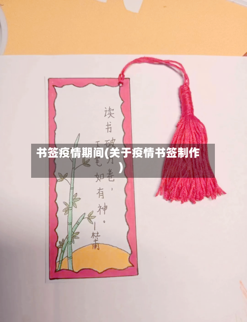 书签疫情期间(关于疫情书签制作)-第3张图片