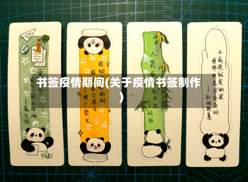 书签疫情期间(关于疫情书签制作)-第2张图片