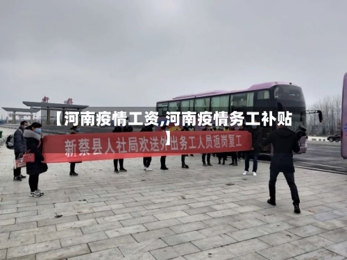 【河南疫情工资,河南疫情务工补贴】-第1张图片