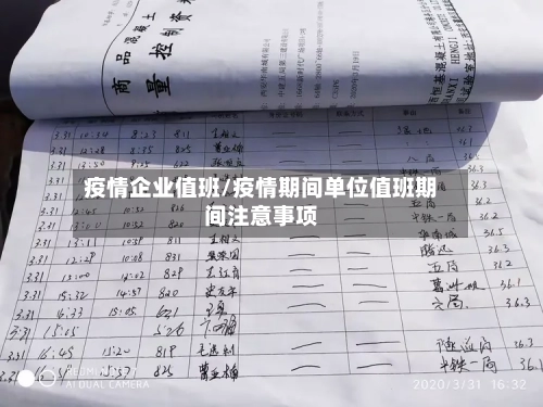 疫情企业值班/疫情期间单位值班期间注意事项-第1张图片