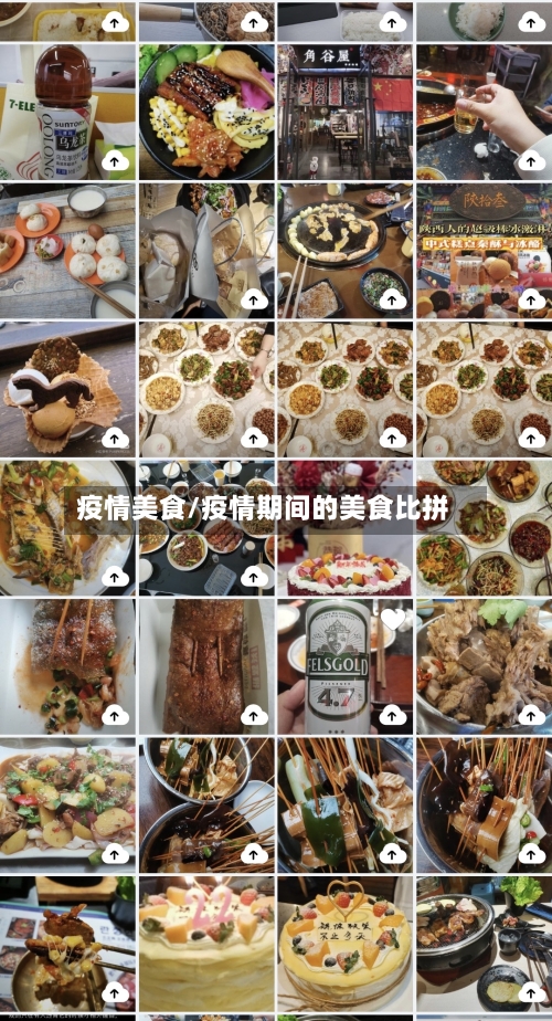 疫情美食/疫情期间的美食比拼-第2张图片