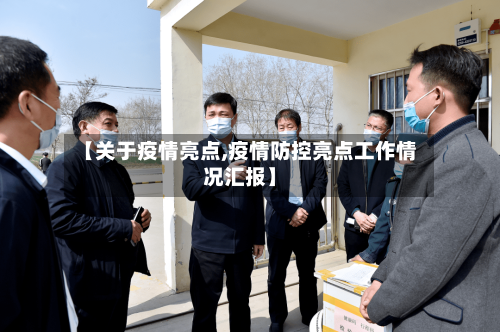 【关于疫情亮点,疫情防控亮点工作情况汇报】-第1张图片