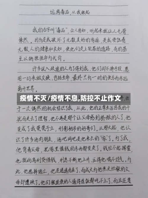 疫情不灭/疫情不息,防控不止作文-第2张图片
