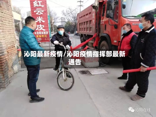沁阳最新疫情/沁阳疫情指挥部最新通告-第2张图片