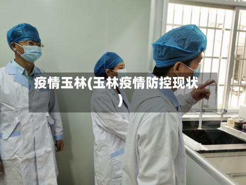 疫情玉林(玉林疫情防控现状)-第1张图片