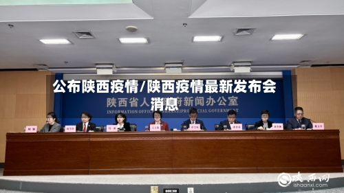 公布陕西疫情/陕西疫情最新发布会消息-第1张图片