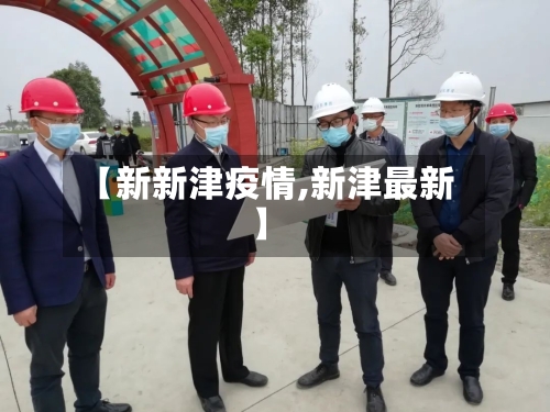 【新新津疫情,新津最新】-第1张图片