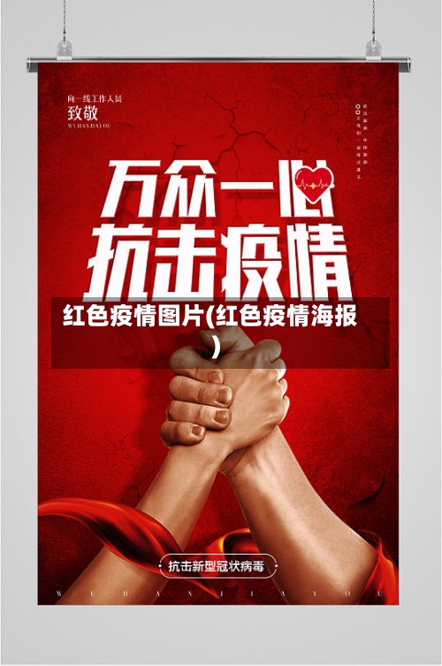 红色疫情图片(红色疫情海报)-第1张图片