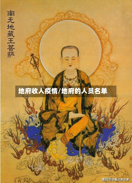 地府收人疫情/地府的人员名单-第3张图片
