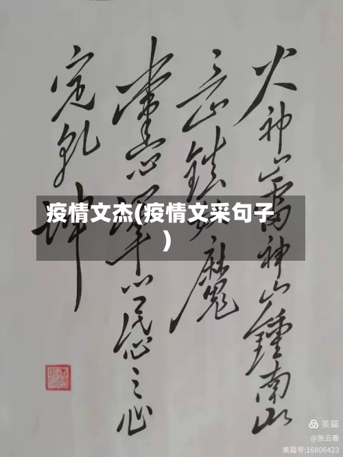 疫情文杰(疫情文采句子)-第1张图片