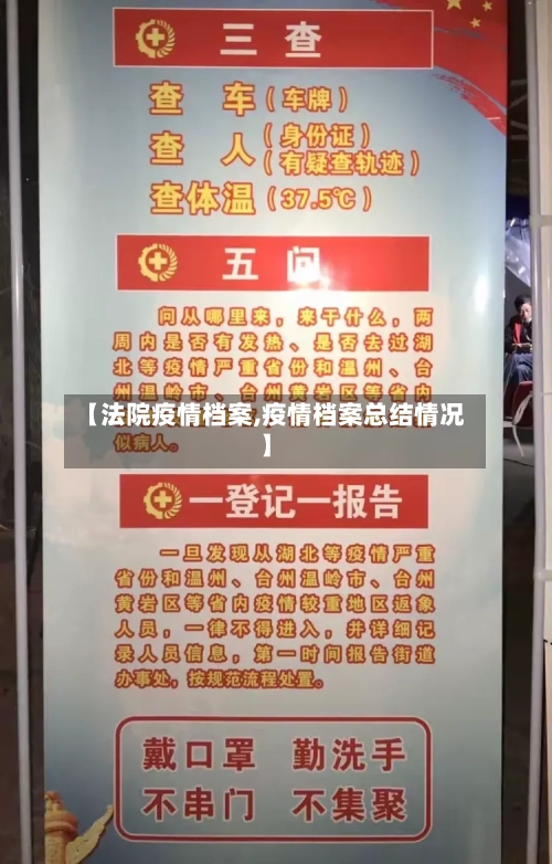 【法院疫情档案,疫情档案总结情况】-第1张图片