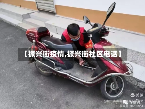 【振兴街疫情,振兴街社区电话】-第2张图片