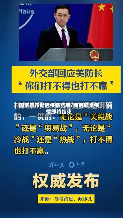 国家宣布新冠疫情结束/新冠肺炎疫情即将结束-第2张图片