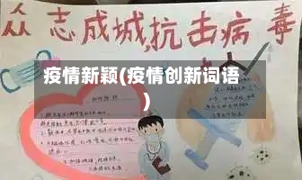 疫情新颖(疫情创新词语)-第3张图片