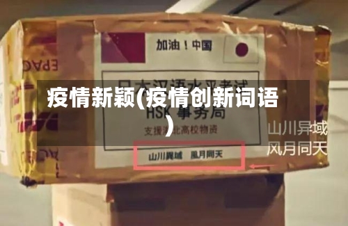 疫情新颖(疫情创新词语)-第1张图片