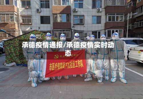 承德疫情通报/承德疫情实时动态-第1张图片