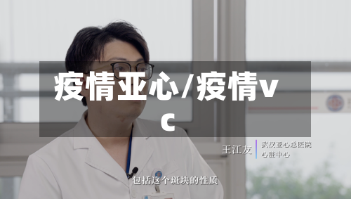 疫情亚心/疫情vc-第1张图片