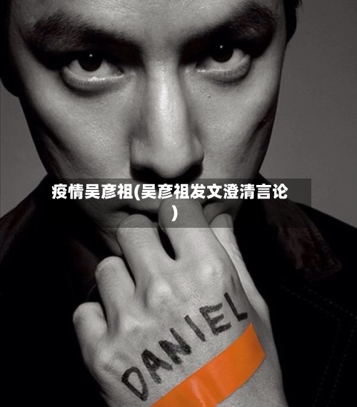 疫情吴彦祖(吴彦祖发文澄清言论)-第1张图片