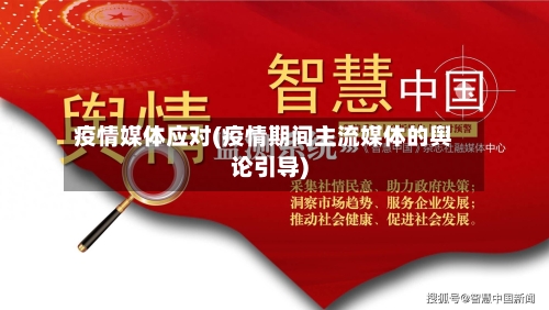 疫情媒体应对(疫情期间主流媒体的舆论引导)-第1张图片