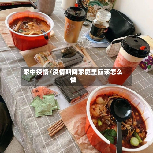 家中疫情/疫情期间家庭里应该怎么做-第2张图片