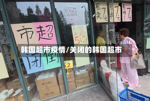韩国超市疫情/关闭的韩国超市-第1张图片