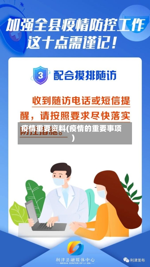 疫情重要资料(疫情的重要事项)-第3张图片