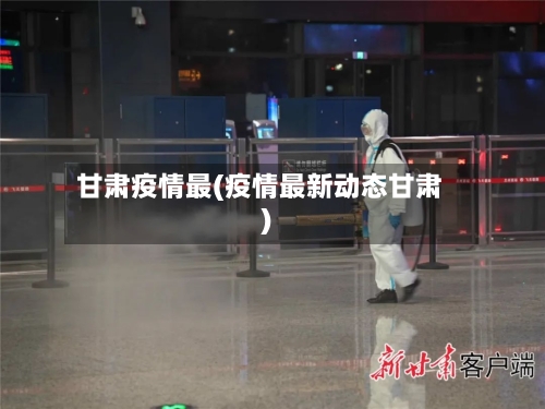 甘肃疫情最(疫情最新动态甘肃)-第2张图片