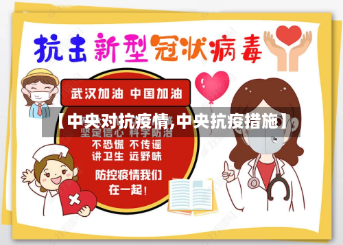 【中央对抗疫情,中央抗疫措施】-第1张图片