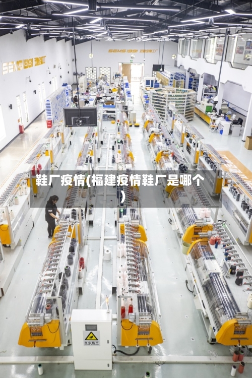 鞋厂疫情(福建疫情鞋厂是哪个)-第2张图片