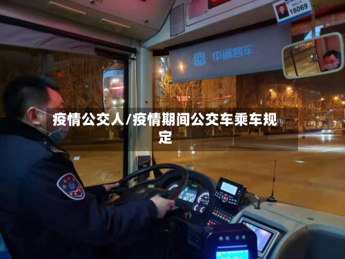 疫情公交人/疫情期间公交车乘车规定-第1张图片