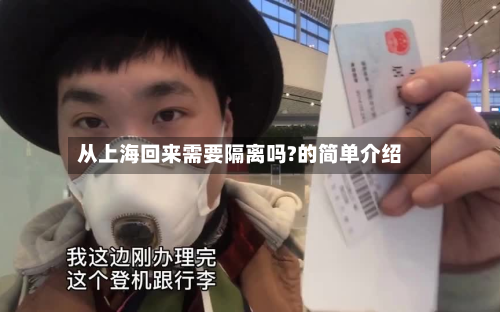 从上海回来需要隔离吗?的简单介绍-第2张图片