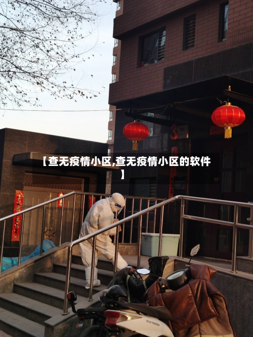 【查无疫情小区,查无疫情小区的软件】-第1张图片