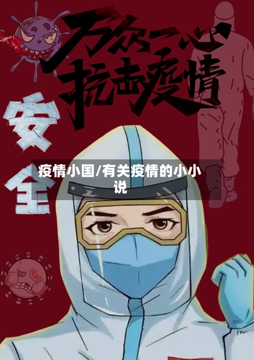 疫情小国/有关疫情的小小说-第1张图片