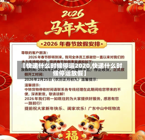 【快递什么时候停运2020,快递什么时候停运放假】-第2张图片