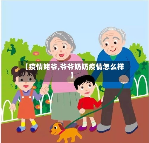 【疫情姥爷,爷爷奶奶疫情怎么样】-第1张图片