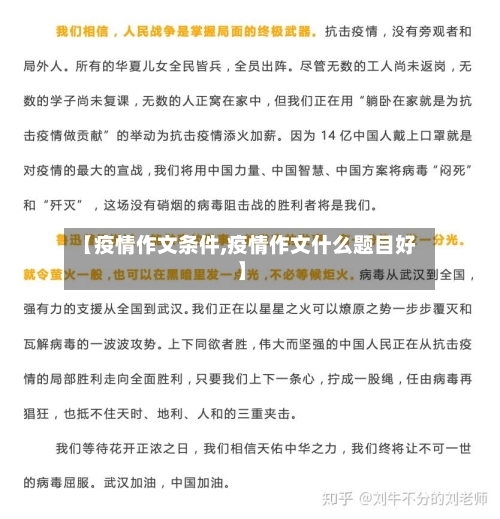 【疫情作文条件,疫情作文什么题目好】-第1张图片