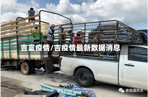 吉富疫情/吉疫情最新数据消息-第1张图片